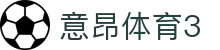 意昂体育3